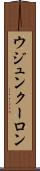ウジュンクーロン Scroll
