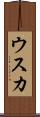 ウスカ Scroll