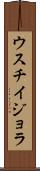 ウスチイジョラ Scroll