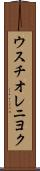ウスチオレニヨク Scroll