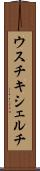 ウスチキシェルチ Scroll