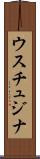 ウスチュジナ Scroll
