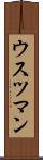 ウスツマン Scroll