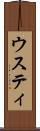 ウスティ Scroll