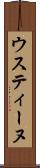 ウスティーヌ Scroll