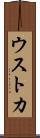 ウストカ Scroll