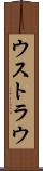 ウストラウ Scroll