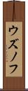 ウズノフ Scroll