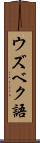 ウズベク語 Scroll