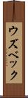 ウズベック Scroll