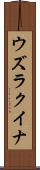 ウズラクイナ Scroll