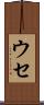 ウセ Scroll