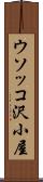 ウソッコ沢小屋 Scroll