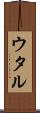 ウタル Scroll