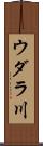 ウダラ川 Scroll