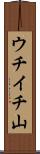 ウチイチ山 Scroll