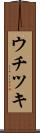 ウチツキ Scroll