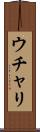 ウチャリ Scroll