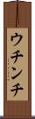 ウチンチ Scroll