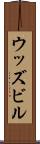 ウッズビル Scroll