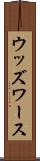ウッズワース Scroll