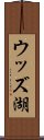 ウッズ湖 Scroll