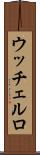ウッチェルロ Scroll