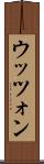 ウッツォン Scroll
