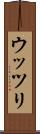 ウッツリ Scroll