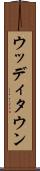 ウッディタウン Scroll