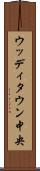 ウッディタウン中央 Scroll