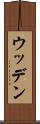 ウッデン Scroll