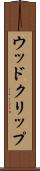 ウッド・クリップ Scroll