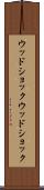ウッドショック Scroll