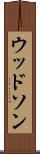 ウッドソン Scroll