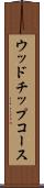 ウッドチップコース Scroll