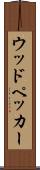ウッドペッカー Scroll