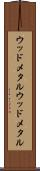 ウッドメタル Scroll