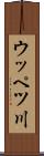ウッペツ川 Scroll