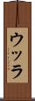 ウッラ Scroll