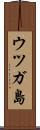ウツガ島 Scroll
