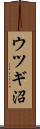 ウツギ沼 Scroll