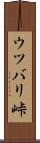 ウツバリ峠 Scroll