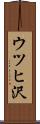 ウツヒ沢 Scroll