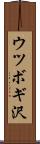 ウツボギ沢 Scroll
