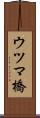ウツマ橋 Scroll