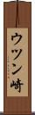 ウツン崎 Scroll