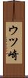 ウツ崎 Scroll