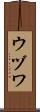 ウヅワ Scroll
