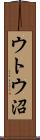 ウトウ沼 Scroll